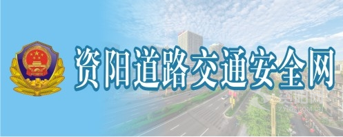 男女面对面站立操逼视频资阳道路交通安全网