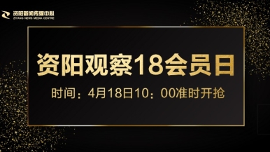 啊啊啊使劲操我福利来袭，就在“资阳观察”18会员日